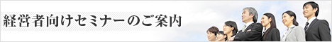 経営者向けセミナーのご案内