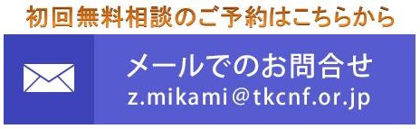 初回無料相談のご予約はこちらから