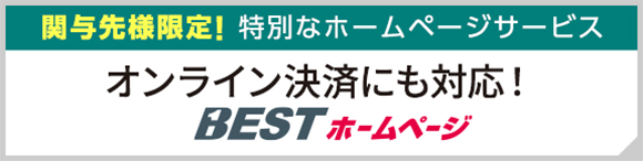 関与先様限定！特別なホームページサービス　オンライン決済にも対応！　BESTホームページ